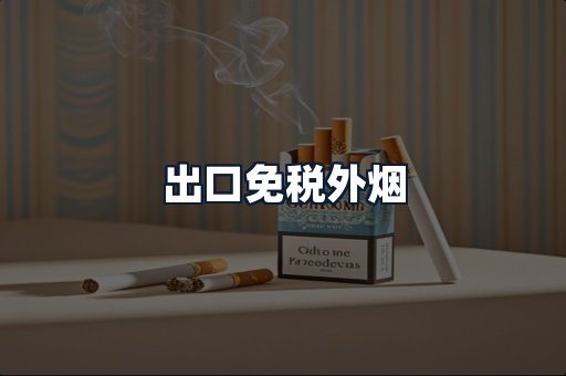 出口免税外烟